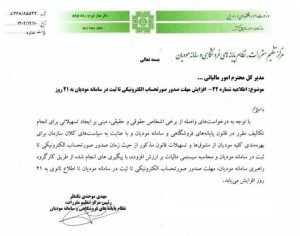 تمدید مهلت زمانی ارسال صورتحساب الکترونیکی مودیان حقوقی و حقیقی
