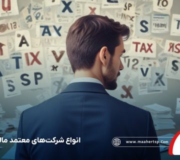 انواع شرکت معتمد مالیاتی