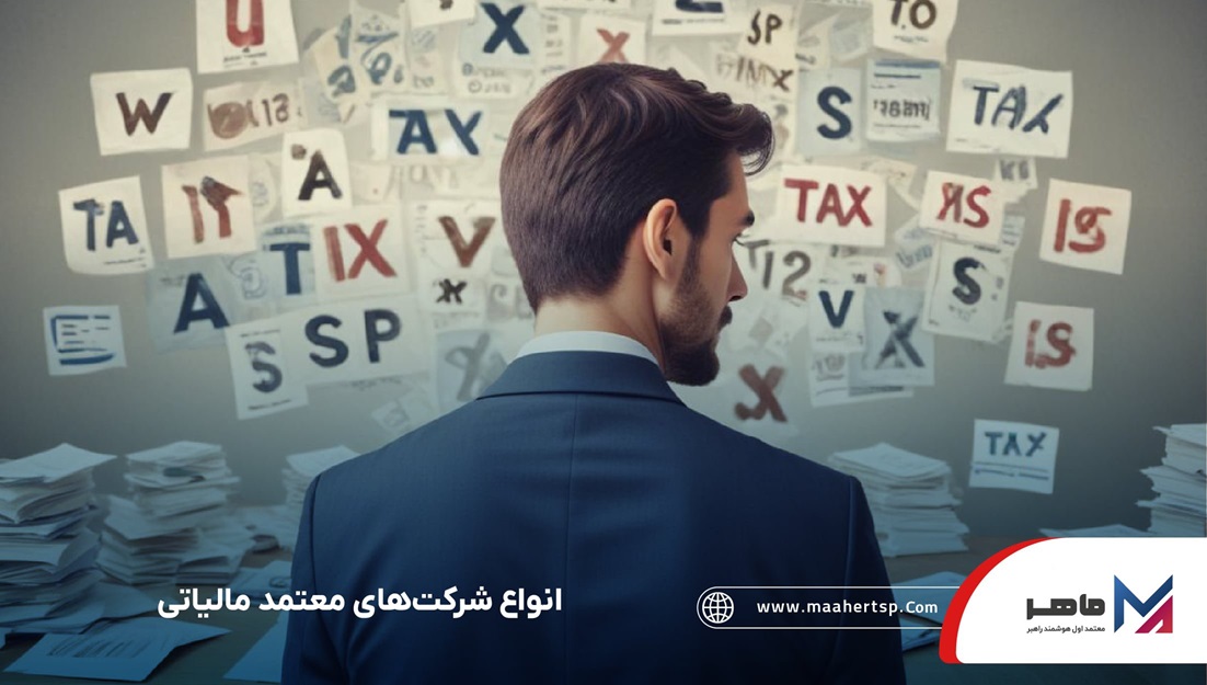 انواع شرکت معتمد مالیاتی