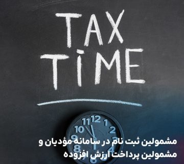 مشمولین ثبت نام در سامانه مودیان