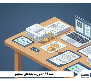 ماده 169 قانون مالیات‌های مستقیم