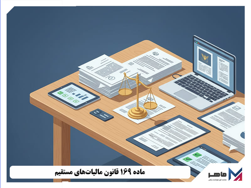 ماده 169 قانون مالیاتهای مستقیم