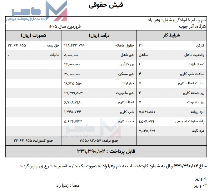 نمونه فیش حقوقی 1405