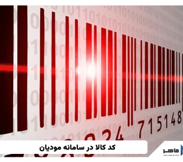 کد کالا در سامانه مودیان