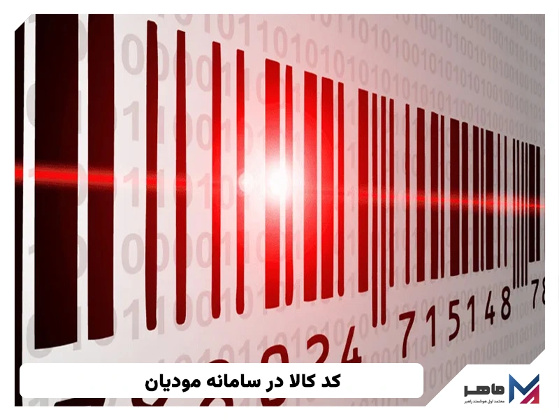 کد کالا در سامانه مودیان