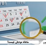 سامانه مودیان چیست