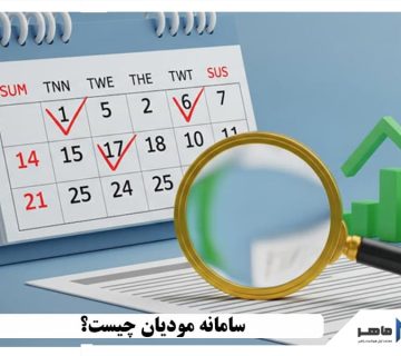 سامانه مودیان چیست