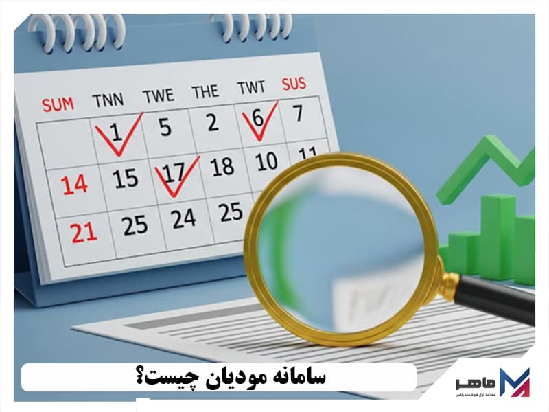 سامانه مودیان چیست