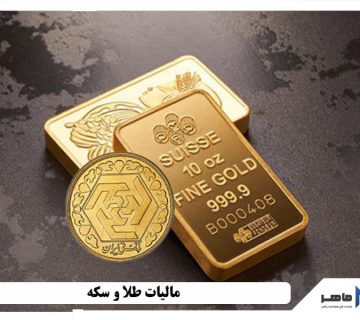مالیات طلا و سکه