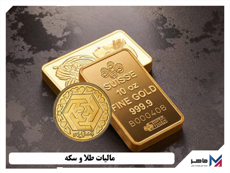 مالیات طلا و سکه