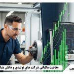 معافیت مالیاتی شرکت های تولیدی و دانش بنیان