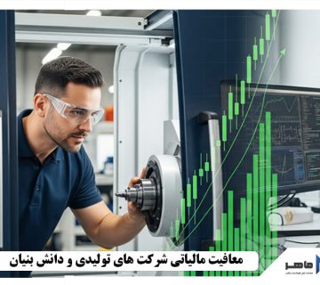 معافیت مالیاتی شرکت های تولیدی و دانش بنیان