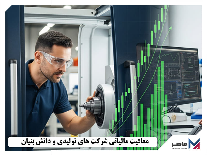 معافیت مالیاتی شرکت های تولیدی و دانش بنیان