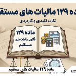 ماده 129 مالیات های مستقیم