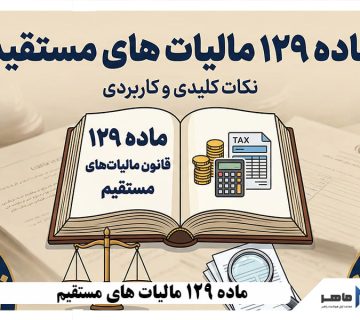 ماده 129 مالیات های مستقیم