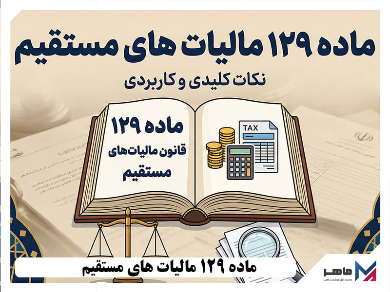 ماده 129 مالیات های مستقیم