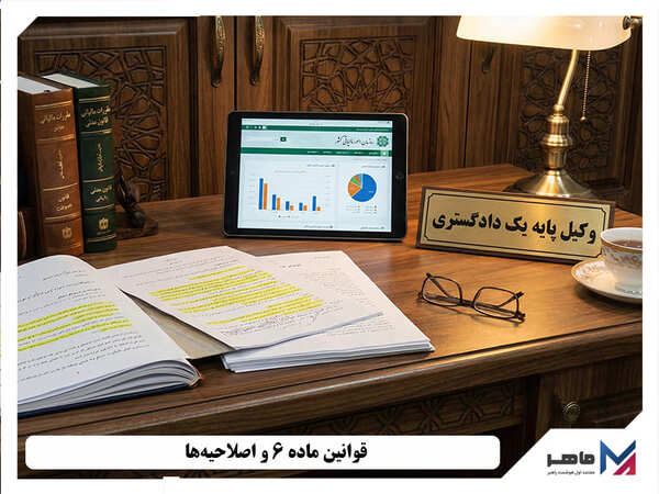 قوانین ماده ۶ و اصلاحیه‌ها