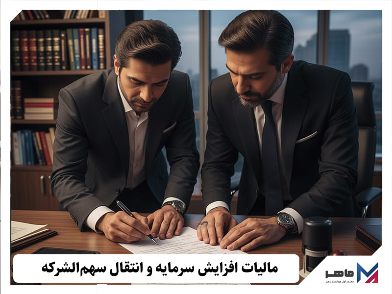 مالیات افزایش سرمایه و انتقال سهم الشرکه چگونه پرداخت می شود؟