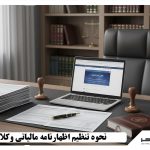 نحوه تنظیم اظهارنامه مالیاتی وکلا