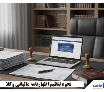 نحوه تنظیم اظهارنامه مالیاتی وکلا
