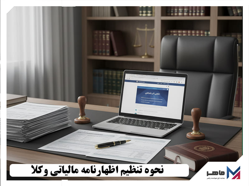 نحوه تنظیم اظهارنامه مالیاتی وکلا