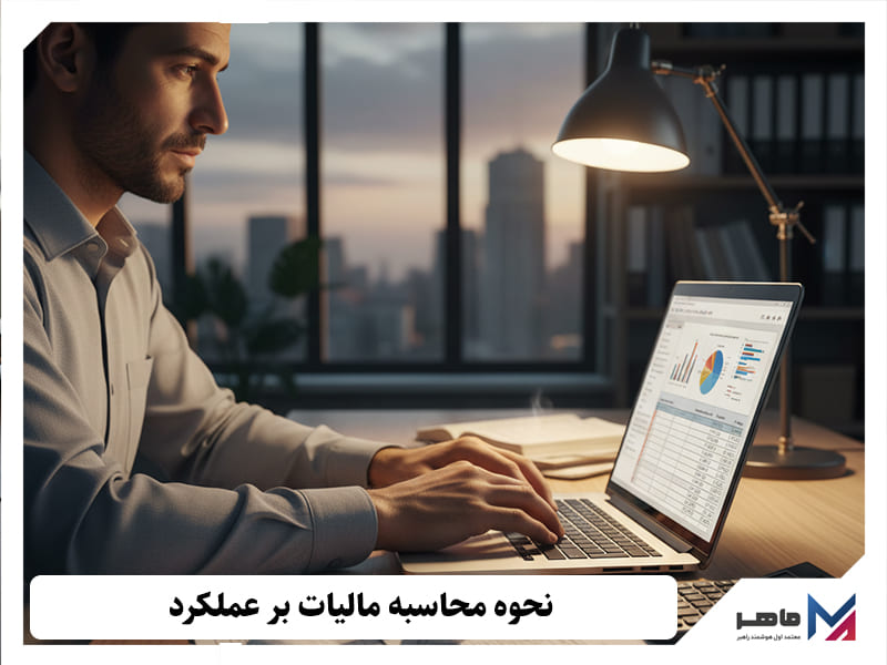 نحوه محاسبه مالیات بر عملکرد شرکت با مسئولیت محدود