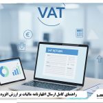 ارسال اظهارنامه مالیات بر ارزش افزوده