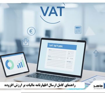 ارسال اظهارنامه مالیات بر ارزش افزوده