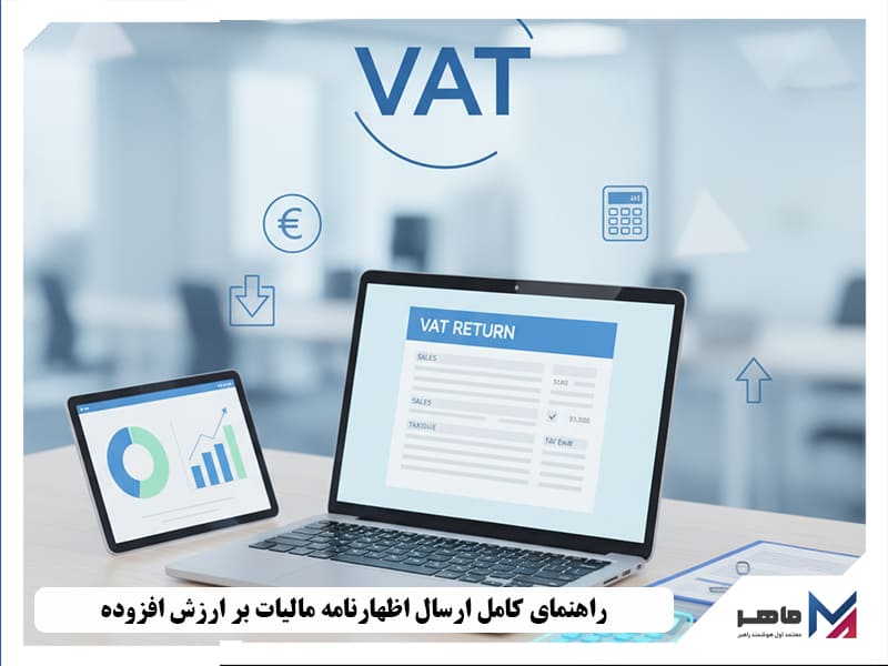 ارسال اظهارنامه مالیات بر ارزش افزوده