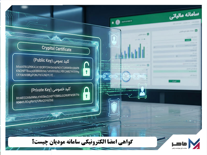 گواهی امضا الکترونیکی سامانه مودیان چیست؟