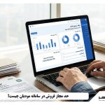 حد مجاز فروش در سامانه مودیان چیست