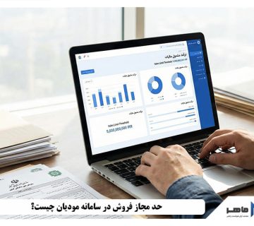 حد مجاز فروش در سامانه مودیان چیست