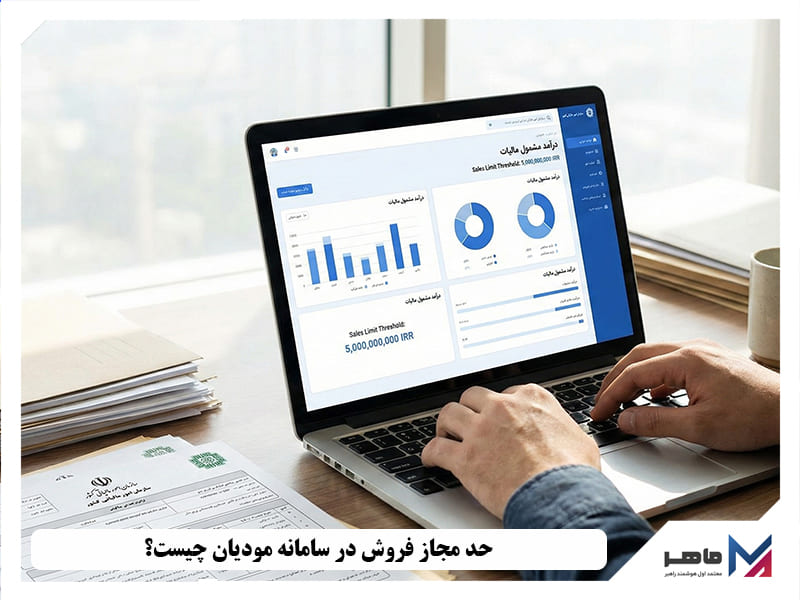 حد مجاز فروش در سامانه مودیان چیست