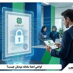 گواهی امضا سامانه مودیان چیست؟