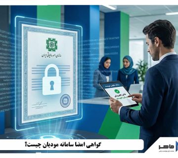 گواهی امضا سامانه مودیان چیست؟