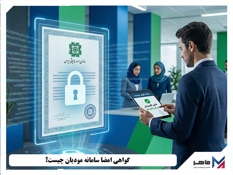 گواهی امضا سامانه مودیان چیست؟