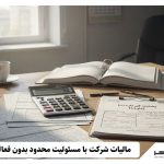 مالیات شرکت با مسئولیت محدود بدون فعالیت