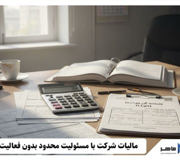 مالیات شرکت با مسئولیت محدود بدون فعالیت