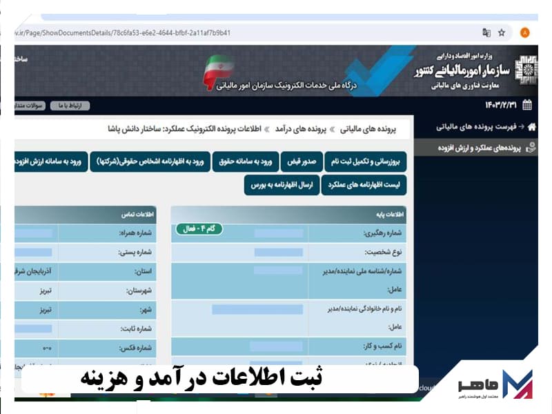 ثبت اطلاعات درآمد و هزینه