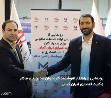 رونمایی از راهکار هوشمند کارتخوان اندرویدی ماهر و کارت اعتباری ایران کیش