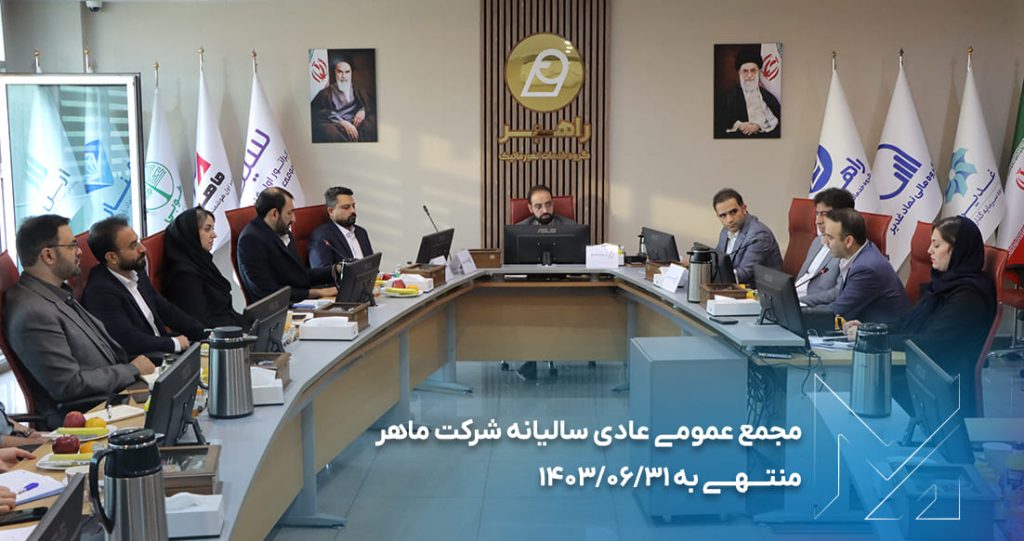 مجمع عمومی عادی سالیانه شرکت معتمد اول هوشمند راهبر (ماهر)