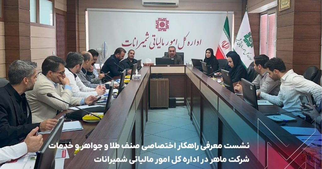 نشست معرفی راهکار اختصاصی صنف طلا و جواهر و خدمات شرکت ماهر در اداره کل امور مالیاتی شمیرانات