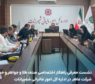 نشست معرفی راهکار اختصاصی صنف طلا و جواهر و خدمات شرکت ماهر در اداره کل امور مالیاتی شمیرانات