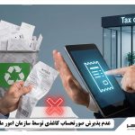 عدم پذیرش صورتحساب کاغذی توسط سازمان امور مالیاتی