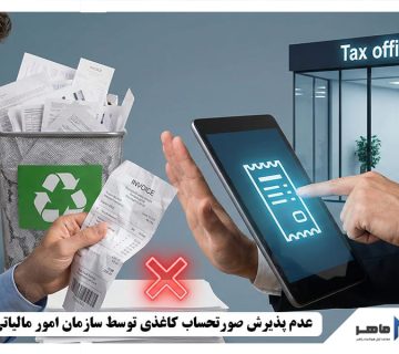 عدم پذیرش صورتحساب کاغذی توسط سازمان امور مالیاتی