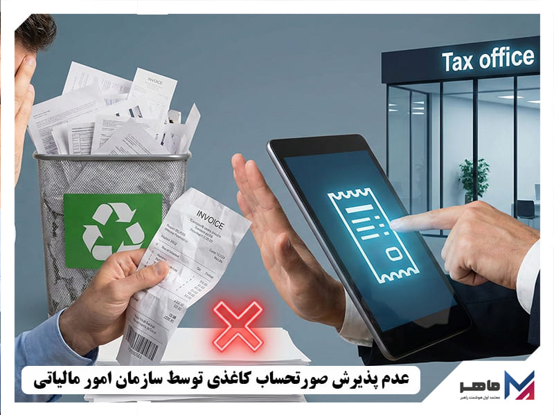 عدم پذیرش صورتحساب کاغذی توسط سازمان امور مالیاتی