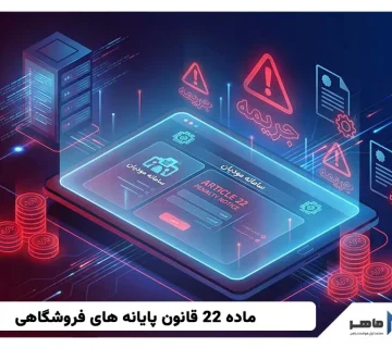 ماده 22 قانون پایانه های فروشگاهی
