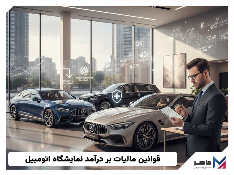 قوانین مالیات بر درآمد نمایشگاه اتومبیل