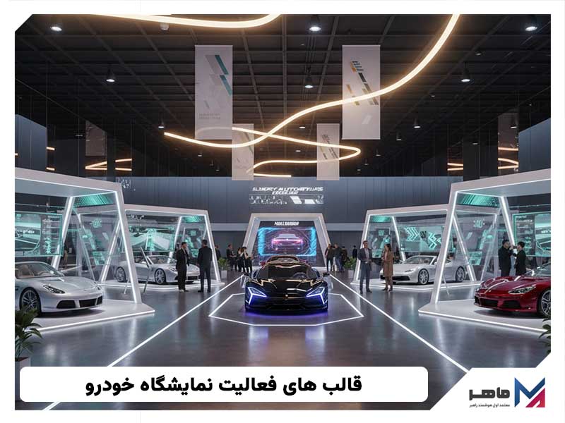 قالب های فعالیت نمایشگاه خودرو