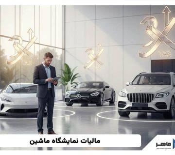 مالیات نمایشگاه اتومبیل